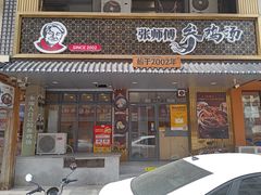 -张师傅参鸡汤店(高丽街店)