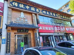 -冷大厨灌汤包