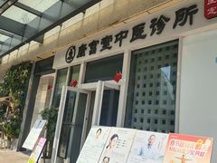 -康富堂推拿理疗·经络按摩·对症调理(汇港店)