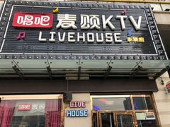 -唱吧麦颂KTV·派对(东坝店)