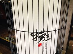 -捞王锅物料理(凯旋路店)