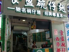 门面-食盈碗仔翅(星玺广场店)