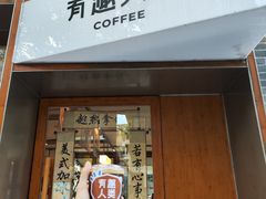 -有趣人类咖啡(永庆坊店)