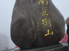 -南岳衡山风景名胜区