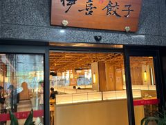 -伊喜饺子·烤鸭(五道口学院路店)