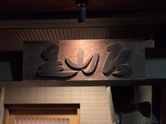 -みかわ是山居
