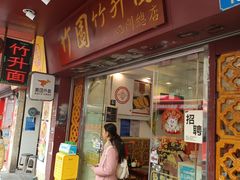-竹园竹升面(西关总店)