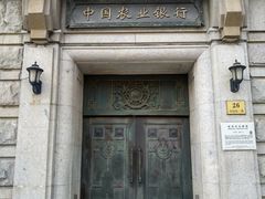 -中国农业银行(上海外滩支行)