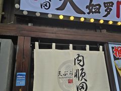 -天妇罗内顺田(罗湖店)