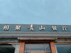 门面-相聚青山餐厅(阎河路店)