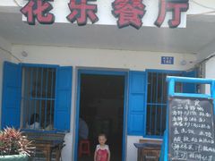 -花乐餐厅(涠洲岛店)