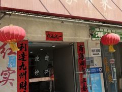 -红实家常菜(静安里店)