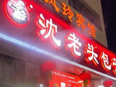 -沈老头包子(八十五店)
