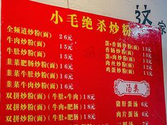 -小毛绝杀炒粉