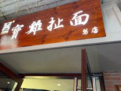 门面-陈仓老街美食天地