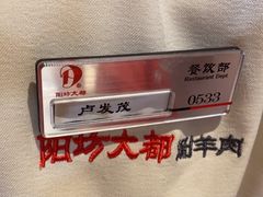 -阳坊大都涮羊肉(阳坊总店)