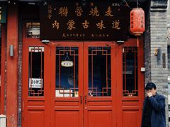 门面-内蒙联营烧麦 草原石榴红(护国寺店)