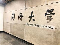 -同济大学(地铁站)