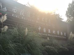 -中国湿地博物馆