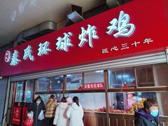 门面-秦氏环球炸鸡(解放北路店)