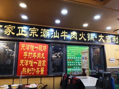 门面-大吉利·潮汕牛肉火锅(河西店)