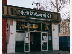 -清真永恒华威肉饼(潘家园店)