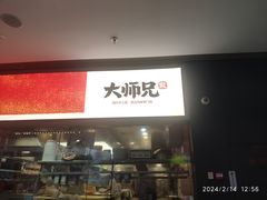-大师兄·手工面·西北菜(美的悦然广场店)