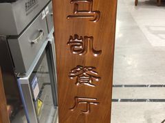 -马凯餐厅(地安门店)