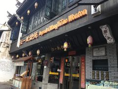 门面-汪一挑馄饨(老街店)