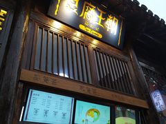 门面-清真蒋有记(老门东店)