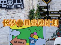 -华谊兄弟（长沙）电影小镇