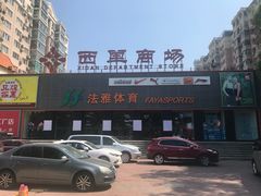 -法雅体育(天通苑工厂店)