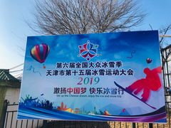 -蓟县盘山滑雪场