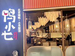 -鸭小七·北京烤鸭·地道北京菜(龙岗万科广场店)