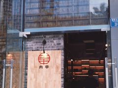 门面-肉甲韩国木炭烤肉(新壹街1店)