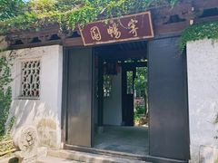 -惠山古镇·寄畅园