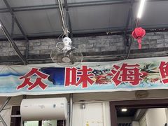 -众味海鲜大排档·活海鲜·潮汕味(南澳店)