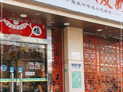 门面-仁信双皮奶(庙前直街店)