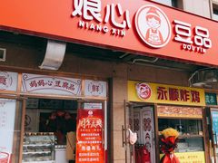 门面-娘心豆品(方庄店)
