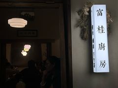 -富桂厨房