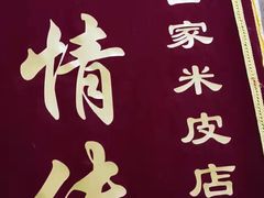 -吕家米皮