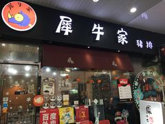 门面-犀牛家猪排