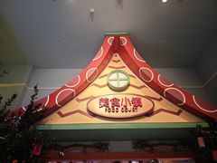 -美食小镇·观赏珍稀鸟类·长隆熊猫酒店