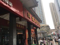门面-肆姐面粉馆(坡子街店)