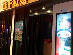 门面-味千拉面(光启城时尚购物中心店)