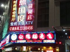 -让鸭脑壳飞(龙华店)