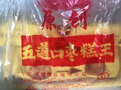 -五道口枣糕王(西单华威约饭街店)