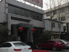 iphone_upload_pic-城南往事济南风味主题餐厅(东环店)