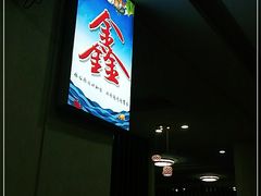 -鑫悦楼煎蟹·16年海鲜大排档