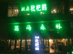 门面-菌海森林·非遗野生菌火锅(西山区滇池路摩根道店)